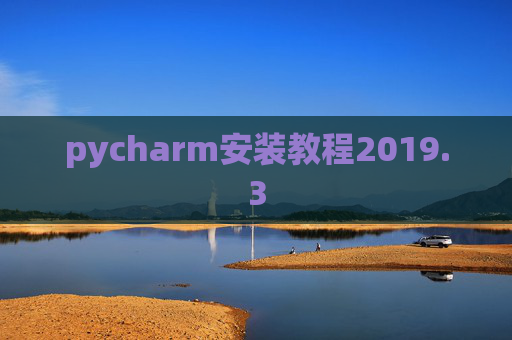 pycharm安装教程2019.3